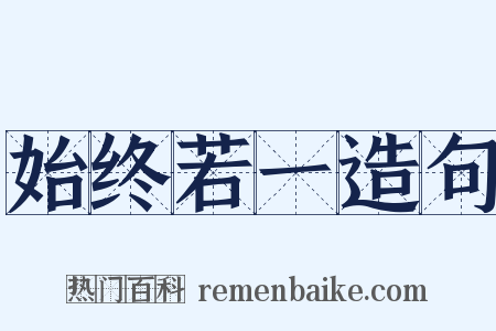 始终若一造句是什么意思的图片